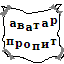 Аватара пользователя
