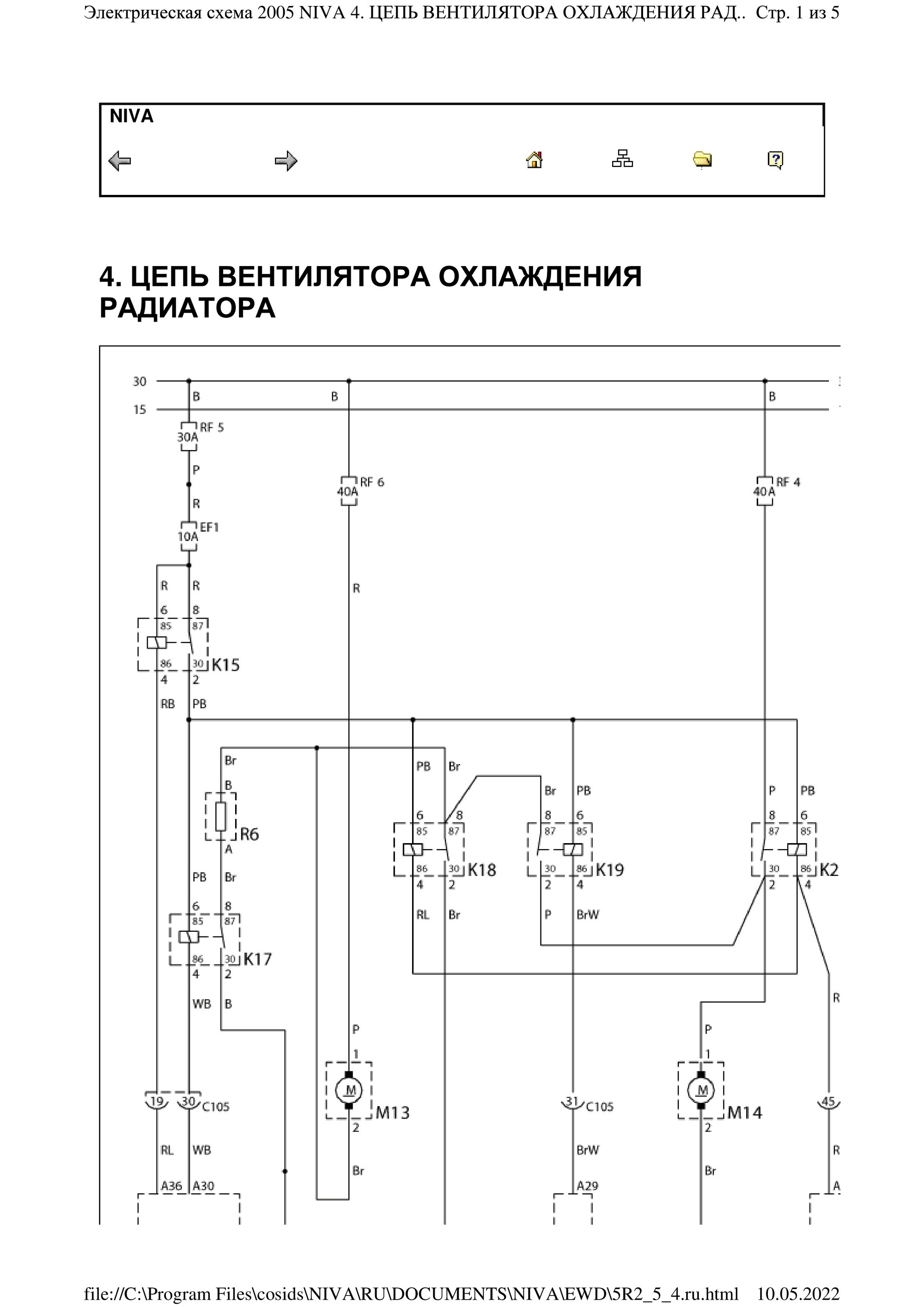 Электрическая схема 2005 NIVA 4. ЦЕПЬ ВЕНТИЛЯТОРА ОХЛАЖДЕНИЯ РАДИАТОРА_1.jpg