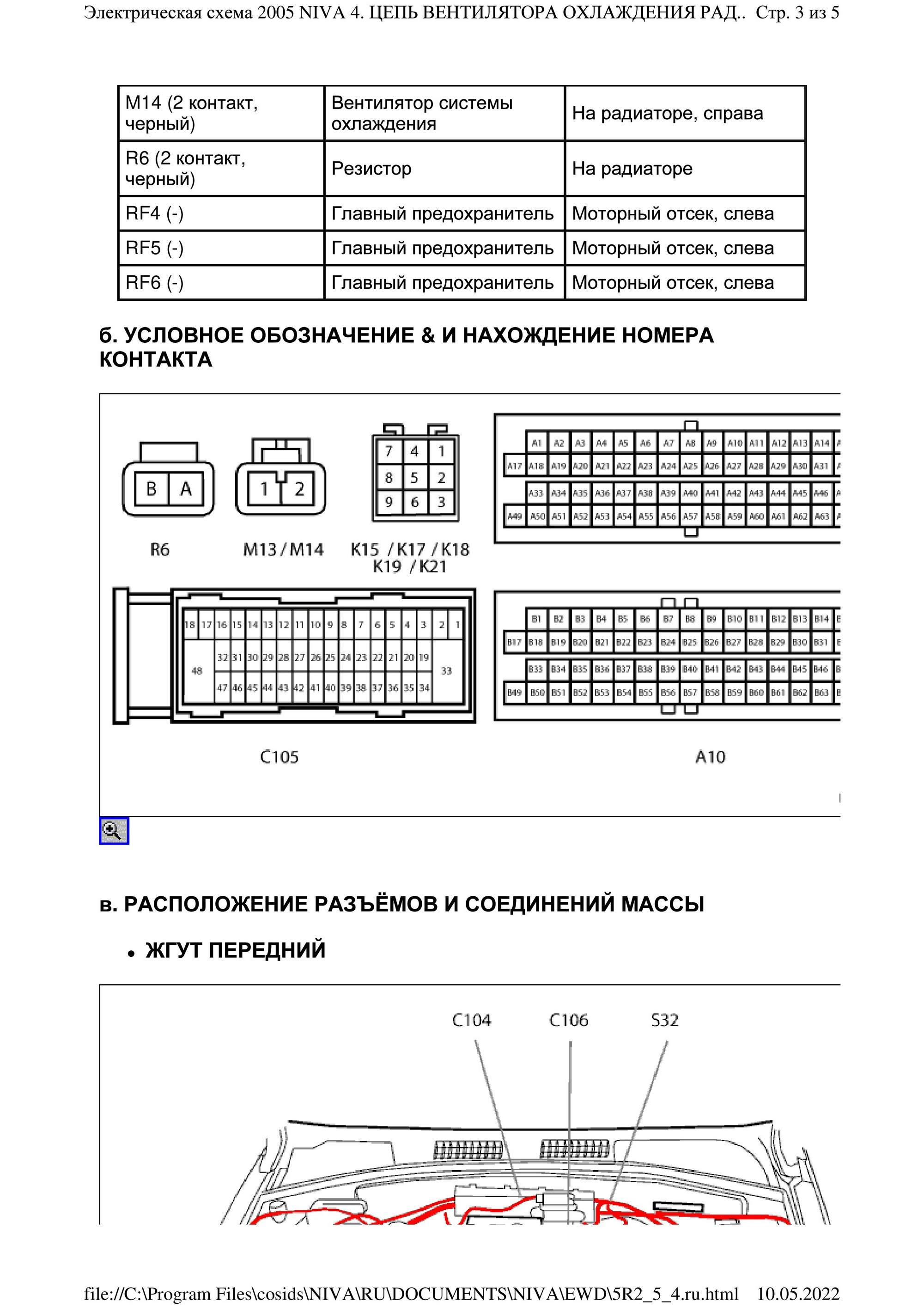 Электрическая схема 2005 NIVA 4. ЦЕПЬ ВЕНТИЛЯТОРА ОХЛАЖДЕНИЯ РАДИАТОРА_3.jpg