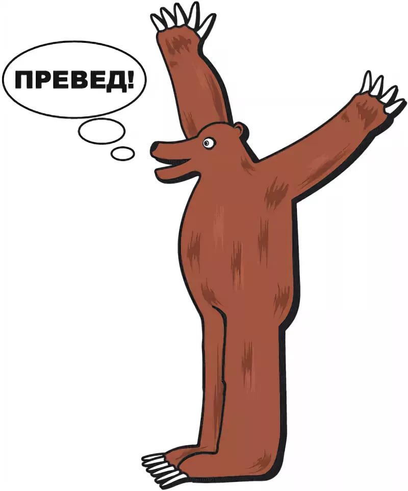 превед.jpeg