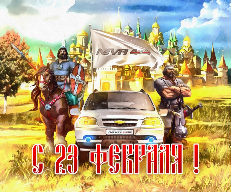 C 23 Февраля!.jpg