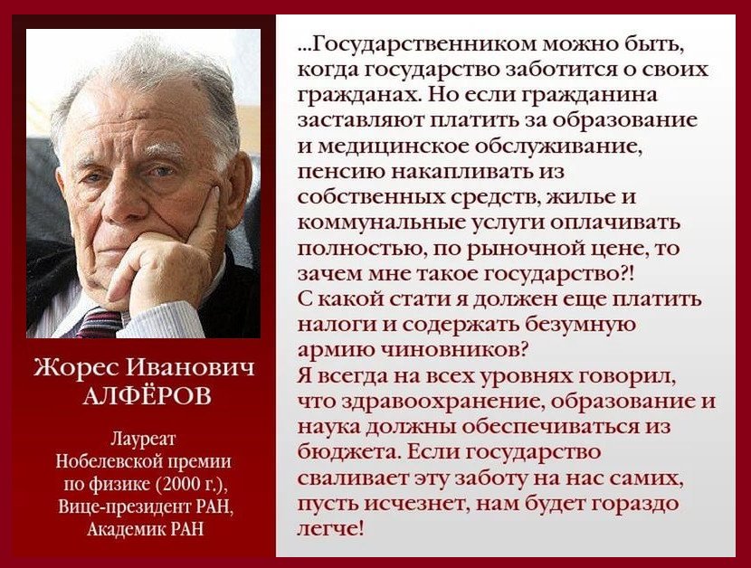 Alferov-если гражданина заставляют платить зачем мне такое государство пусть исчезнет Жорес Алфёров-1930-2000-2019.jpg