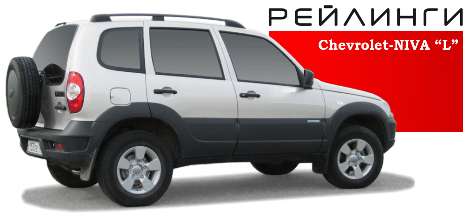 Chevrolet-NIVA_L_940x440.gif