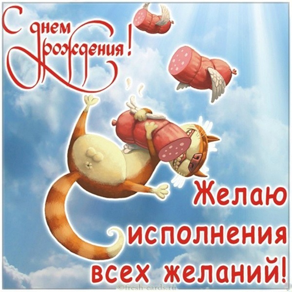 prikolnaya-besplatnaya-otkrytka-s-dnem-rozhdeniya.jpg