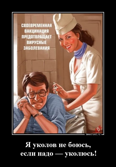 1600793486_Ya-ukolov-ne-boyus-e_demotions.ru.jpg
