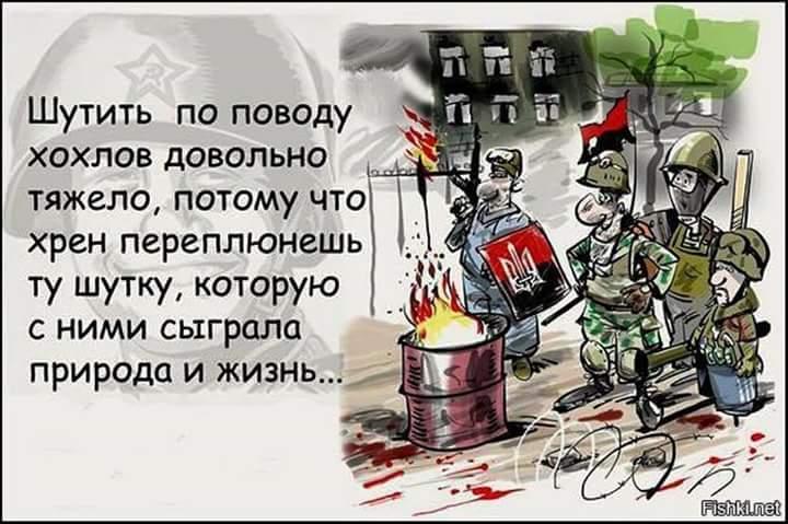 Шутки про хохлов