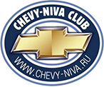 Chevy Niva Клуб